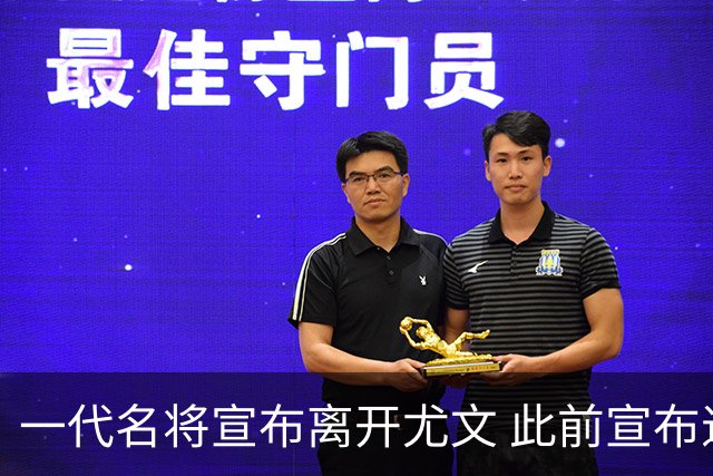 一代名将宣布离开尤文 此前宣布退出意大利国家队