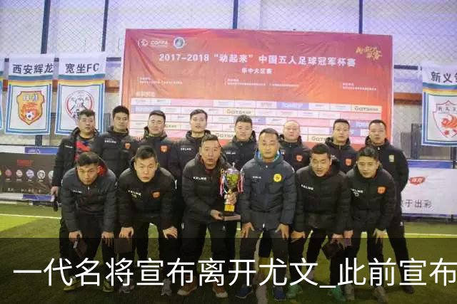 一代名将宣布离开尤文 此前宣布退出意大利国家队