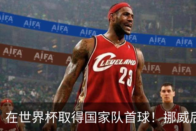 在世界杯取得国家队首球！挪威后卫彼得森：这种高兴无以言表
