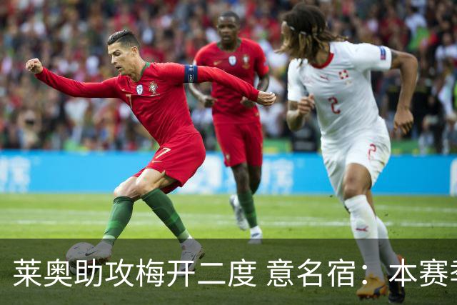 莱奥助攻梅开二度 意名宿：本赛季意甲最重要球员