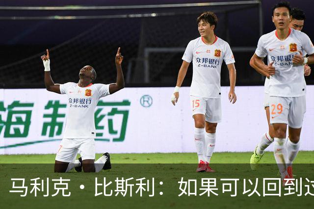 马利克·比斯利：如果可以回到过去 我希望自己在湖人打得更好